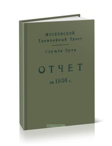 Московский Трамвайный трест. Служба пути. Отчет за 1936 г. (в электронном виде)