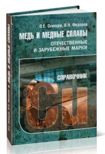 Медь и медные сплавы. Отечественные и зарубежные марки. Справочник