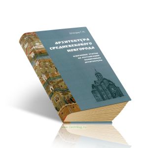 Архитектура средневекового Новгорода. Избранные статьи по реставрации памятников архитектуры