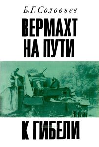 Вермахт на пути к гибели