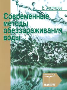 Современные методы обеззараживания воды