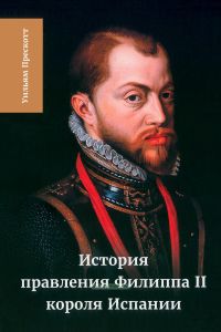 История правления Филиппа II, короля Испании. В шести частях. Часть V-VI