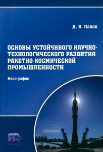 Основы устойчивого научно-технологического развития ракетно-космической промышленности