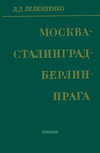 Москва-Сталинград-Берлин-Прага. Записки командарма