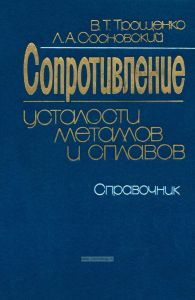 Сопротивление усталости металлов и сплавов. Часть 1