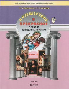 Путешествие в прекрасное. Часть 2. Пособие для дошкольников 5-6 лет
