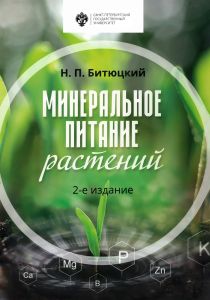 Минеральное питание растений