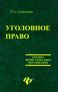 Уголовное право