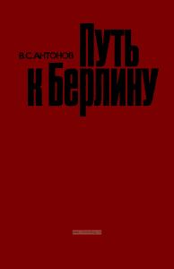 Путь к Берлину