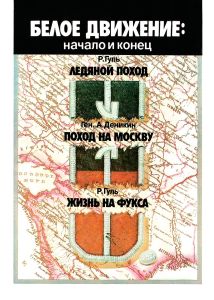 Белое движение: начало и конец
