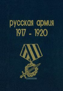 Русская армия 1917-1920. Обмундирование. Знаки различия. Награды и нагрудные знаки