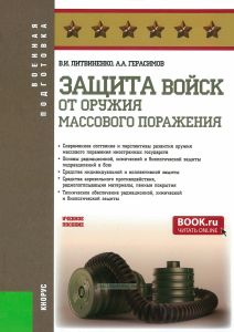 Защита войск от оружия массового поражения