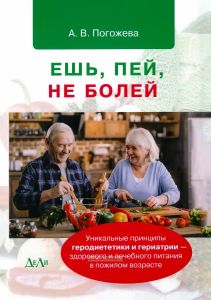 Ешь, пей, не болей. Уникальные принципы геродиететики и гериатрии