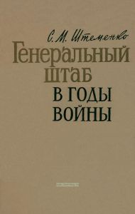 Генеральный штаб в годы войны