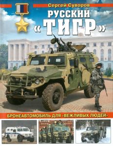 Русский "Тигр". Бронеавтомобиль для "вежливых людей"