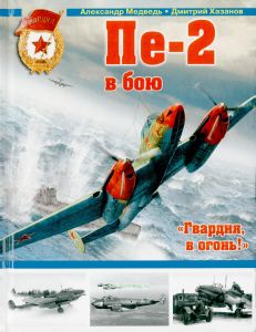Пе-2 в бою. "Гвардия, в огонь!"