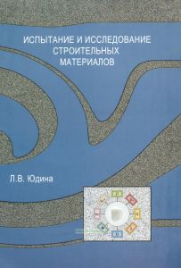 Испытание и исследование строительных материалов: Учебное пособие