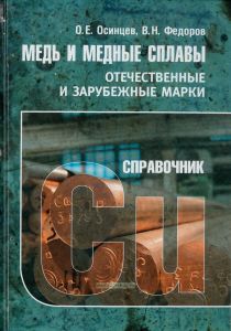 Медь и медные сплавы. Отечественные и зарубежные марки. Справочник