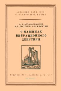 О машинах вибрационного действия