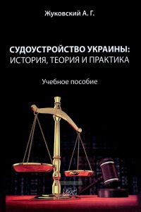 Судоустройство Украины: история, теория и практика