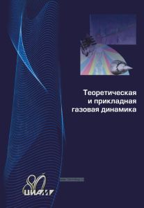 Теоретическая и прикладная газовая динамика. Том 1