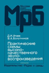 Практические схемы высококачественного звуковоспроизведения