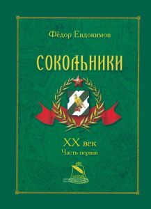 Сокольники ХХ век. Часть 1