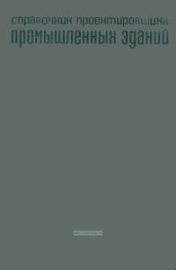 Справочник проектировщика промышленных зданий