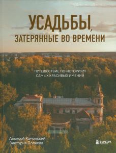 Усадьбы, затерянные во времени. Путешествие по историям самых красивых имений