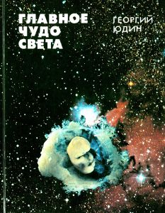 Главное чудо света