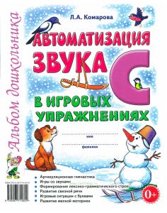 Автоматизация звука С в игровых упражнениях