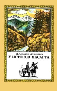 У истоков Яксарта. К 150-летию со дня рождения П.П. Семенова-Тян-Шанского
