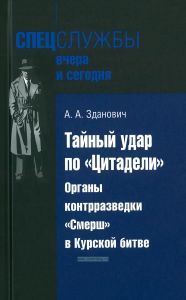 Тайный удар по "Цитадели". Органы контрразведки "Смерш" в Курской битве