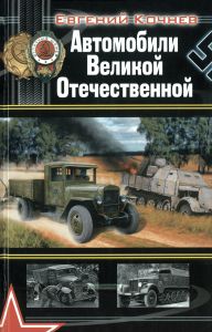Автомобили Великой Отечественной