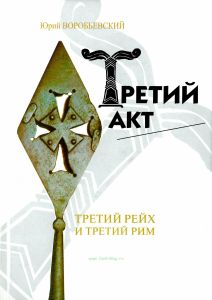 Третий Акт. Третий рейх и третий Рим