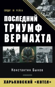 Последний триумф Вермахта: Харьковский "котел"