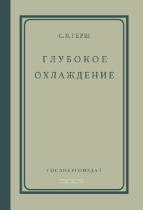 Глубокое охлаждение. Часть 2. Конструкции машин и аппаратов, тепловые расчеты, описание установок глубокого охлаждения
