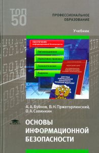 Основы информационной безопасности