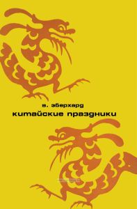 Китайские праздники