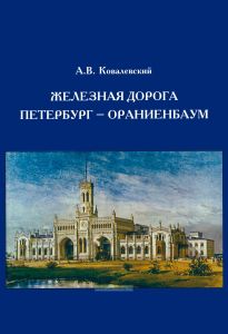 Железная дорога Петербург - Ораниенбаум
