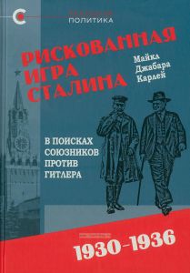 Рискованная игра Сталина. В поисках союзников Гитлера, 1930-1936 гг.