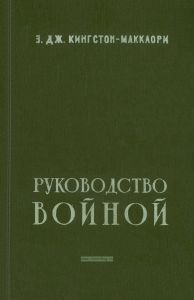 Руководство войной