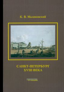 Санкт-Петербург XVIII века