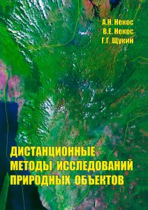 Дистанционные методы исследований природных объектов: Монография