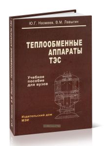 Теплообменные аппараты ТЭС