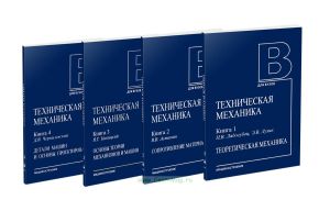 Техническая механика. В 4-х книгах