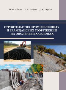 Строительство промышленных и гражданских сооружений на оползневых склонах