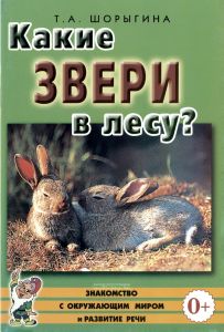 Какие звери в лесу?