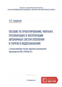 Пособие по проектированию, монтажу, пусконаладке и эксплуатации автономных систем отопления и горячего водоснабжения с использованием котлов наружного размещения производства ООО "НПО Вр КС"