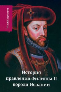 История правления Филиппа II, короля Испании. В шести частях. Часть IV